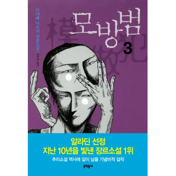 모방범. 3:미야베 미유키 장편소설, 문학동네