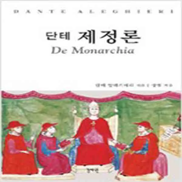  새책 단테 제정론