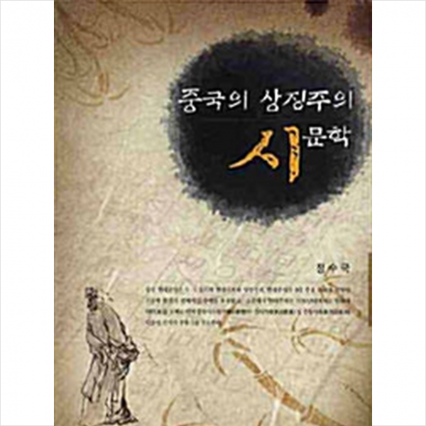 한국학술정보 중국의 상징주의 시문학 +미니수첩제공
