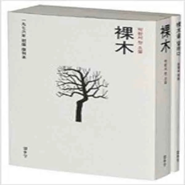 (새책) 나목 裸木-전2권 (보급판)