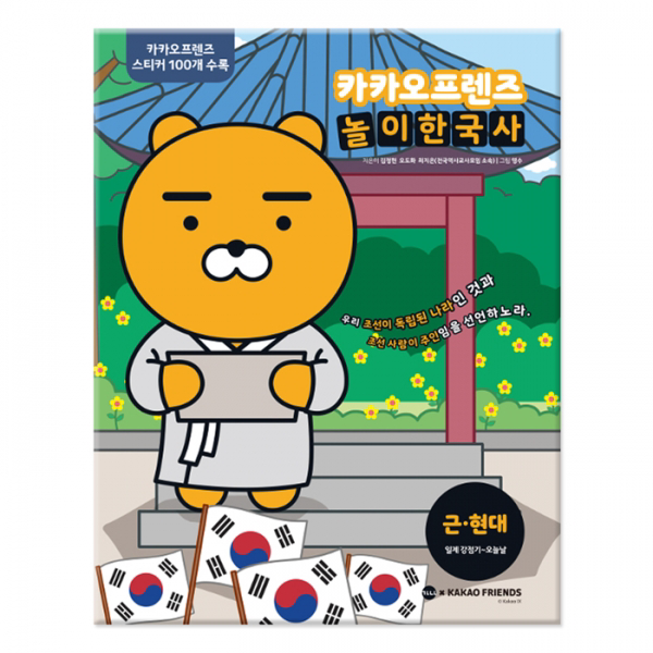 [가나출판] 카카오프렌즈 놀이한국사 1 - 근·현대