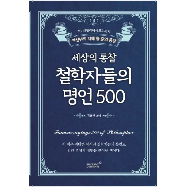 세상의 통찰 철학자들의 명언 500:마키아벨리에서 조조까지 이천년의 지혜 한 줄의 통찰, 리텍콘텐츠