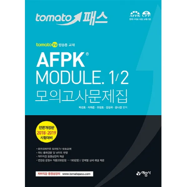 tomato패스 AFPK MODULE 1/2 모의고사 문제집:2018-2019 시험대비, 예문사