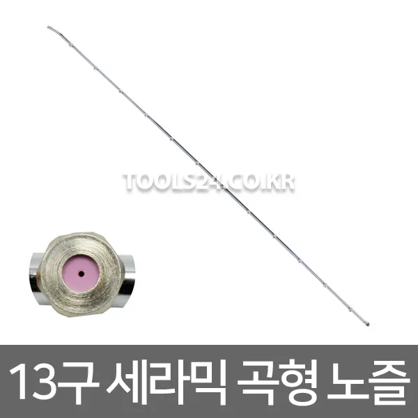칠형제공업 곡형 13구 세라믹 노즐 SV-024 분무노즐 양파밭 배추밭 농가 축사 논농사 과수원 살포기 약대 장대 연결대 분무기부속, 단품