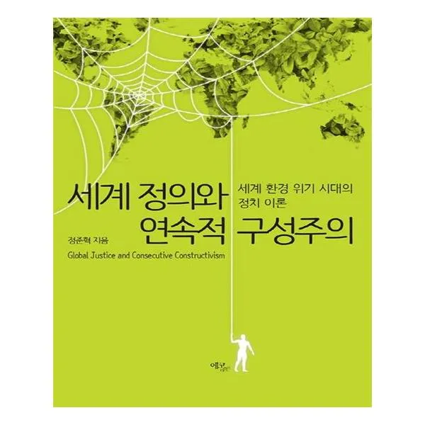 [에코리브르] 세계 정의와 연속적 구성주의