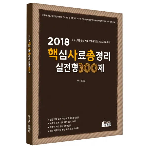 핵심사료총정리 실전형 300제(2018):공신력을 갖춘 자료 완벽 분석 및 고난도 사료 엄선, 한국사는문동균