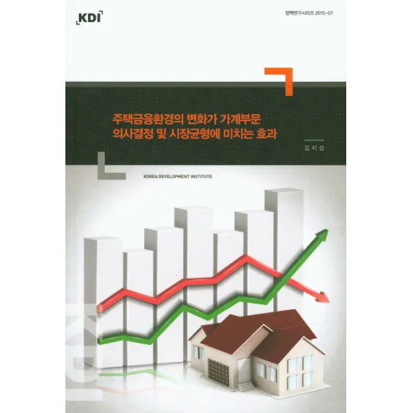 주택금융환경의 변화가 가계부문 의사결정 및 시장균형에 미치는 효과, KDI
