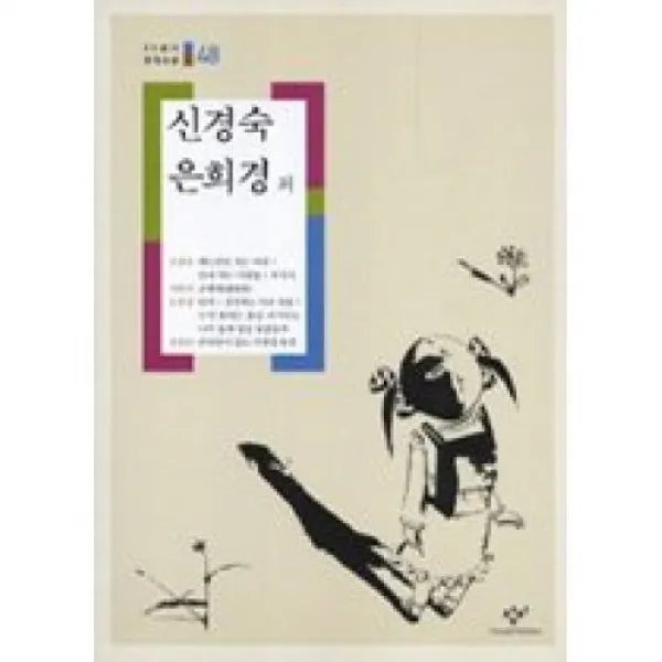 감자먹는 사람들 조매제 빈처 안마당이 있는 가겟집 풍경(창비 20세기 한국소설 48), 창비 (주)