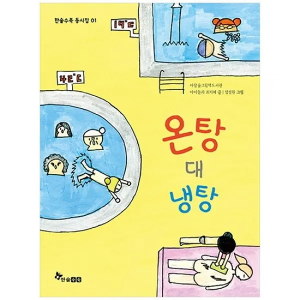  한솔수북 온탕 대 냉탕 동시집 