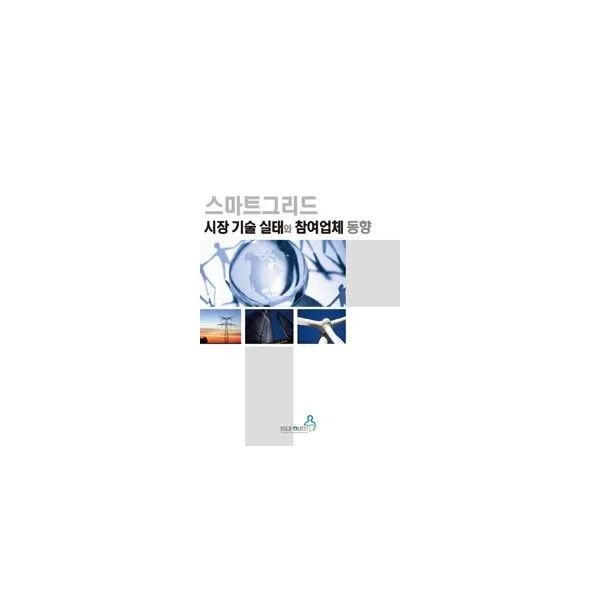 밀크북 스마트그리드 시장 기술실태와 참여업체 동향, 도서