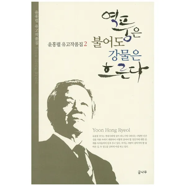 역풍은 불어도 강물은 흐른다, 글나무