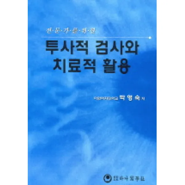 전문가를 위한 투사적 검사와 치료적 활용 하나의학사