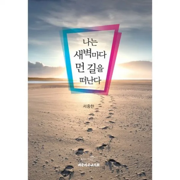 나는 새벽마다 먼 길을 떠난다