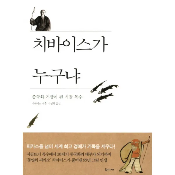 치바이스가 누구냐:중국화 거장이 된 시골 목수, 학고재