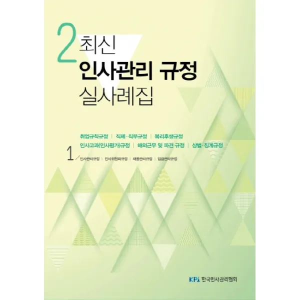최신 인사관리 규정 실사례집 2, 한국인사관리협회