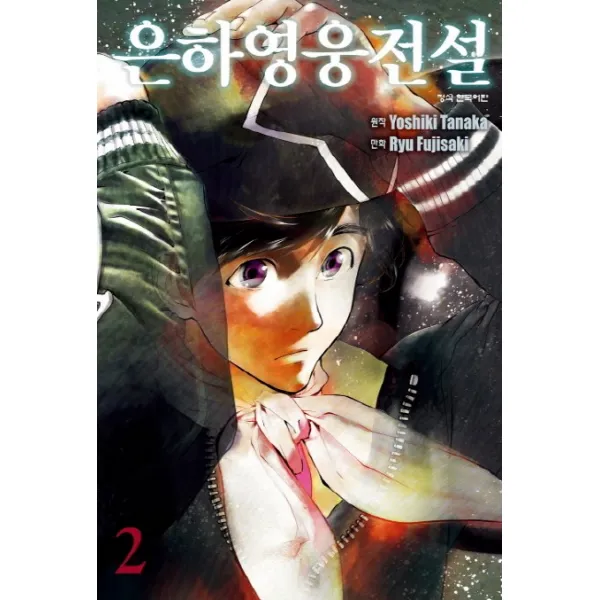 은하영웅전설. 2, 학산문화사