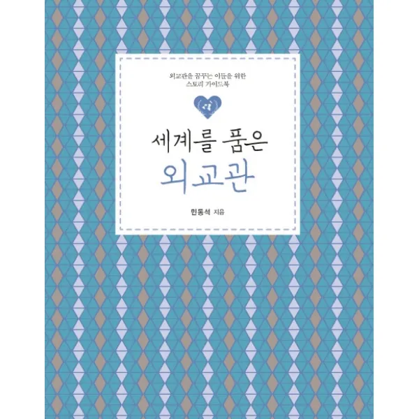 세계를 품은 외교관:외교관을 꿈꾸는 이들을 위한 스토리 가이드북, 이담북스