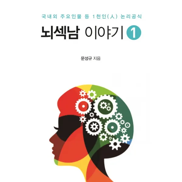 뇌섹남 이야기. 1:국내외 주요인물 등 1천인 논리공식, 센서블뉴스(Sensible News)