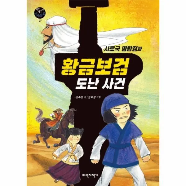 이노플리아 사로국 명탐정과 황금보검 도난 사건 07 파란자전거역사동화, One color | One Size@1