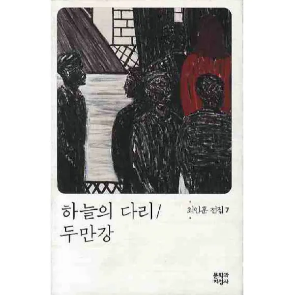하늘의 다리 두만강, 문학과지성사