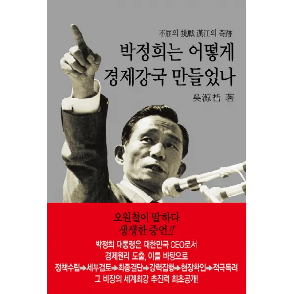박정희는 어떻게 경제강국 만들었나, 동서문화사