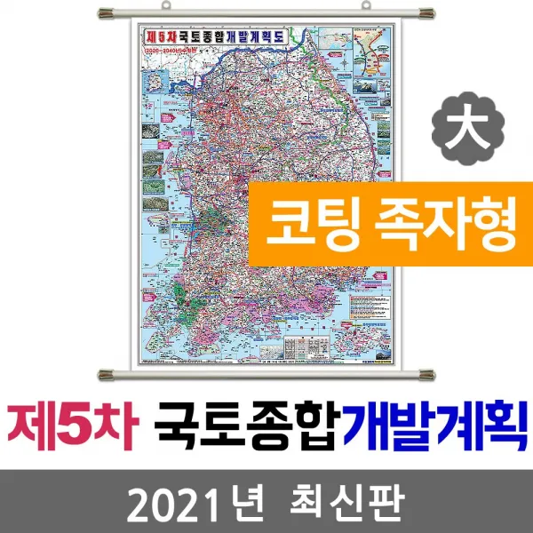 지도코리아 사은품 제5차 국토종합계획 150*210cm 코팅 족자 대형