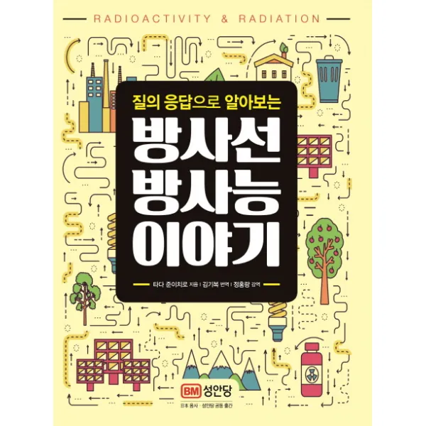 질의 응답으로 알아보는 방사선 방사능 이야기, 성안당