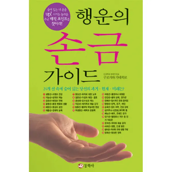 내 운을 UP시키는 행운의 손금 가이드, 동학사