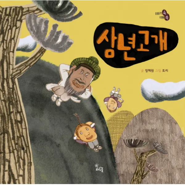 삼년고개, 하루놀