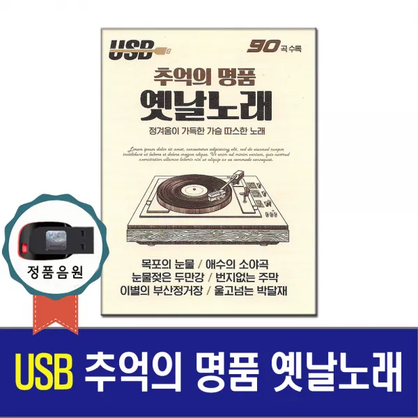 추억의 명품 옛날노래 90곡 USB-목포의눈물/애수의소야곡/눈물젖은두만강/트로트칩/차량/효도라디오 음원
