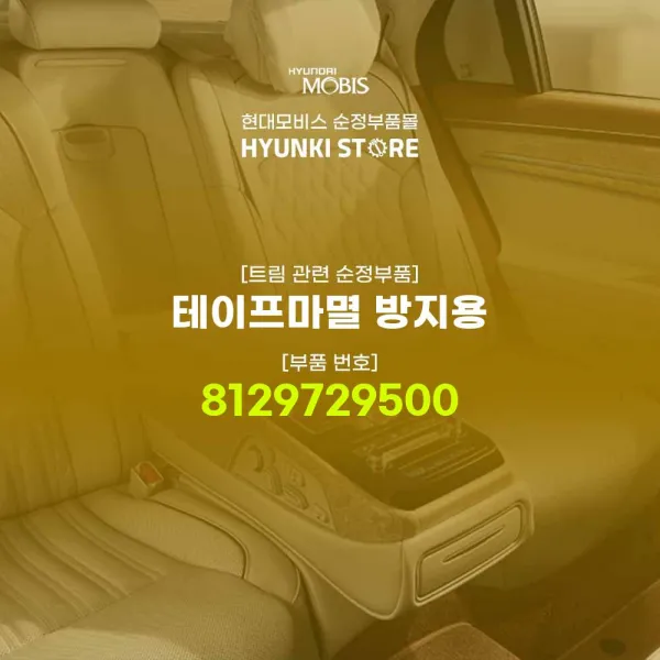 현대모비스 테이프마멸 방지용 (8129729500), 1개