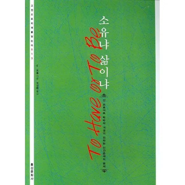 소유냐 삶이냐:신 프로이트 학파의 거성이 전하는 인간존재의 문제, 홍신문화사