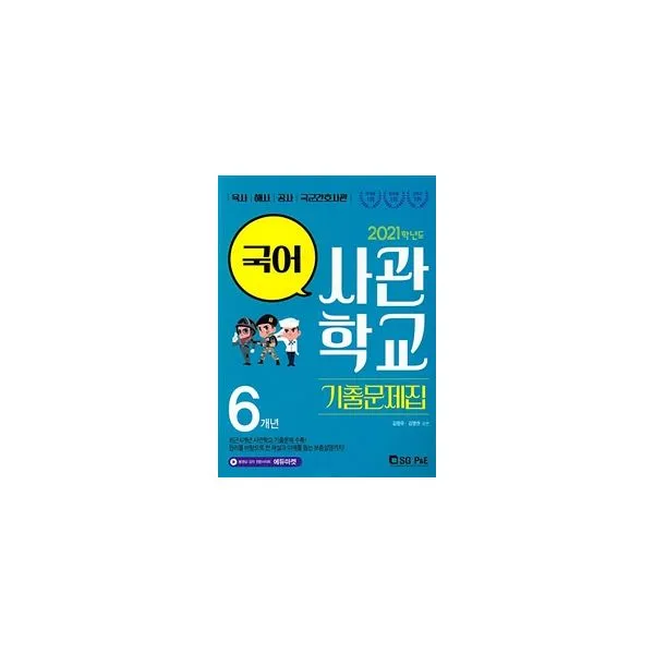 2021 사관학교 국어(6개년) 기출문제집 : 육사 해사 공사 국군간호사관, 서울고시각