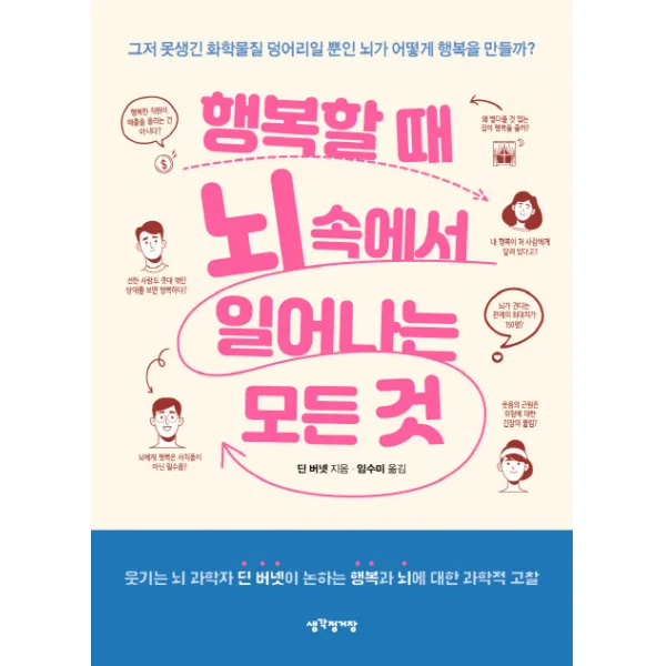 행복할 때 뇌 속에서 일어나는 모든 것:그저 못생긴 화학물질 덩어리일 뿐인 뇌가 어떻게 행복을 만들까?, 생각정거장