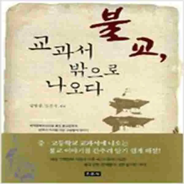(새책) 불교 교과서 밖으로 나오다
