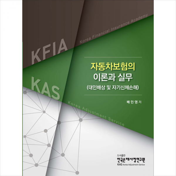한국손해사정연구원 2021 자동차보험의 이론과 실무, 스프링제본 2권 (교환&반품불가)
