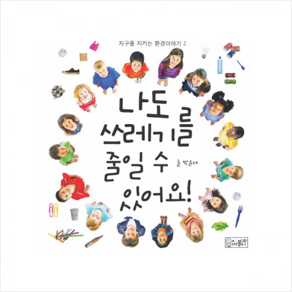 나도 쓰레기를 줄일 수 있어요