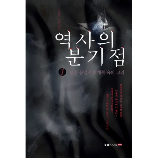 역사의 분기점. 1: 몽골 통일과 대개혁 속의 고려:이중원 장편소설, 북랩