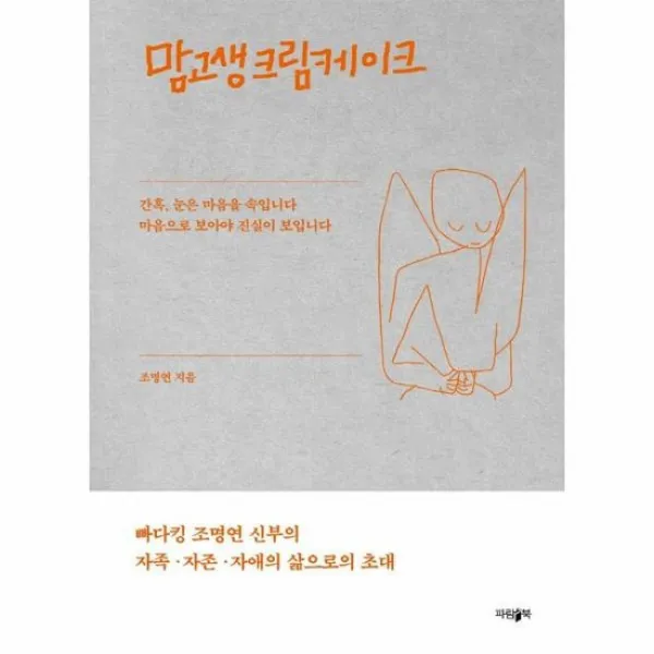 맘고생크림케이크 간혹 눈은 마음을 속입니다 마음으로 보아야 진실이 보입니다