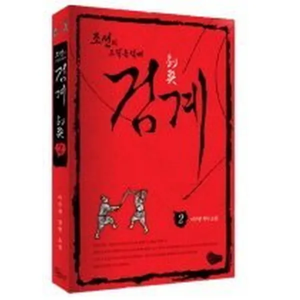 조선의 조직폭력배 검계 2, 청어람