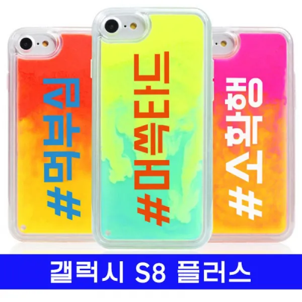 갤럭시 S8플러스 신조어 cz야광샌드 G955 케이스 야광케이스 샌드케이스 갤S8플러스케이스 갤럭시S8플러스케이스 S8플러스케이스