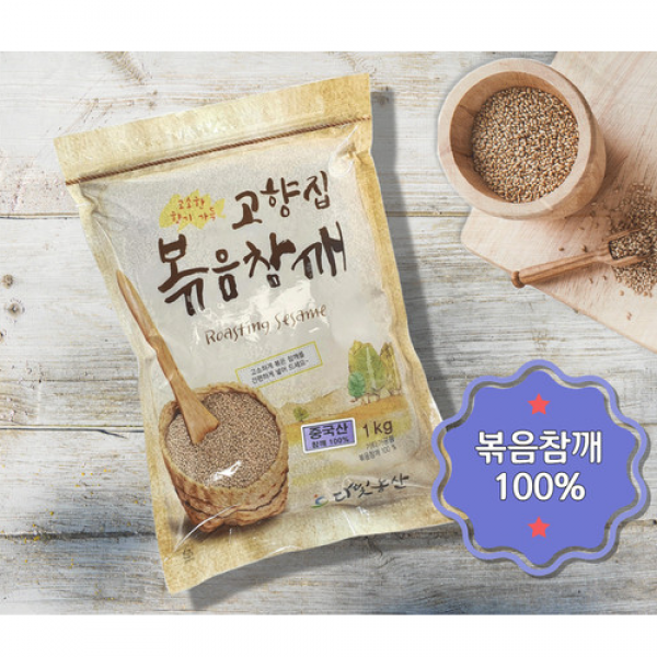 볶음참깨 1kg 중국산 참깨 흑깨 수입참깨 흑임자 통깨다빛농산참깨 자연이음참깨, 중국산 볶음참깨