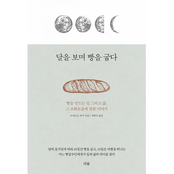 달을 보며 빵을 굽다, 도서출판더숲