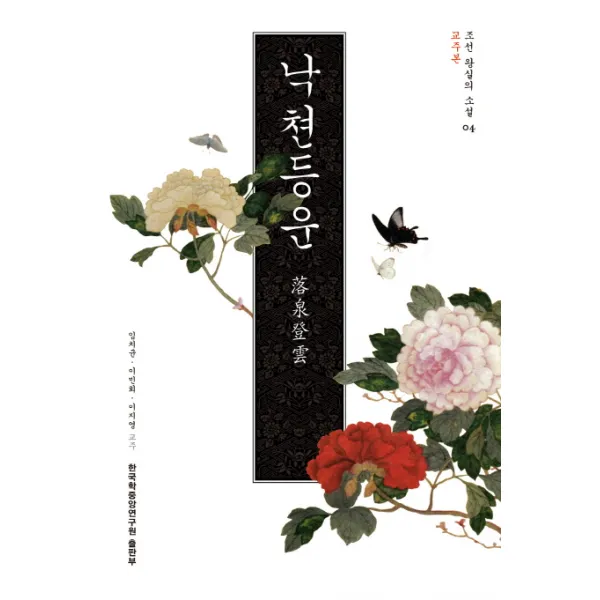 낙천등운(교주본), 한국학중앙연구원
