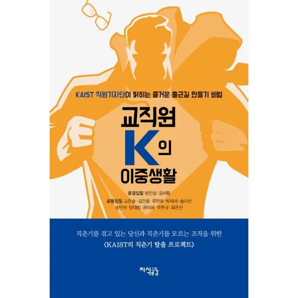 교직원 K의 이중생활 : KAIST 직원기자단이 밝히는 즐거운 출근길 만들기 비법, 지식공감