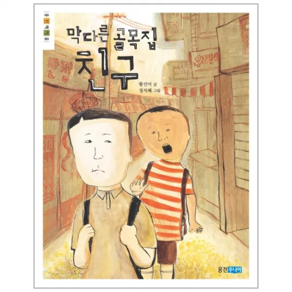 웅진북센 막다른 골목집 친구 웅진책 마을, One color | One Size@1