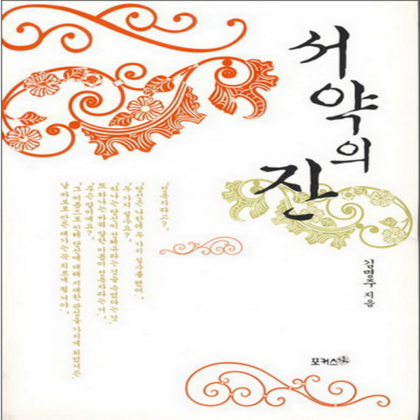 코믹토토 중고 서약의 잔 상태(중) 포커스북(Focus Book) 김명주