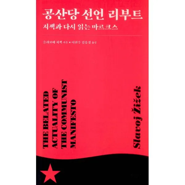 공산당 선언 리부트 : 지젝과 다시 읽는 마르크스, 미디어창비