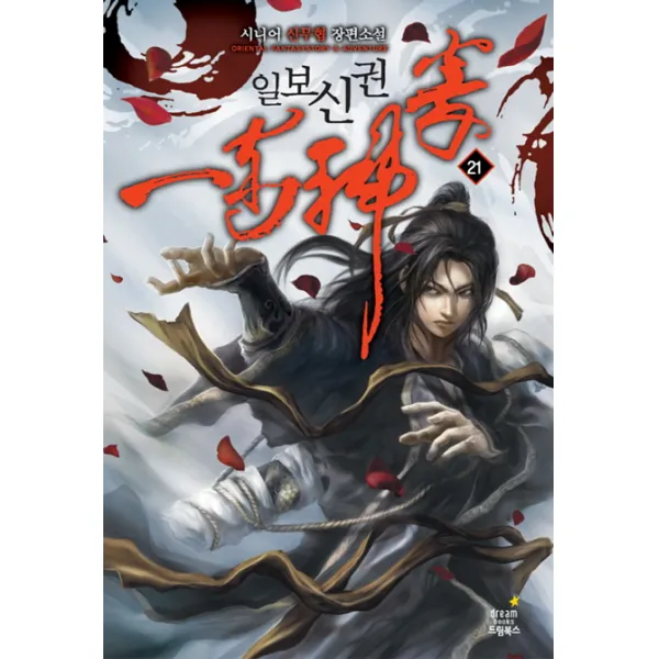 일보신권. 21:무림 최강자 드림북스