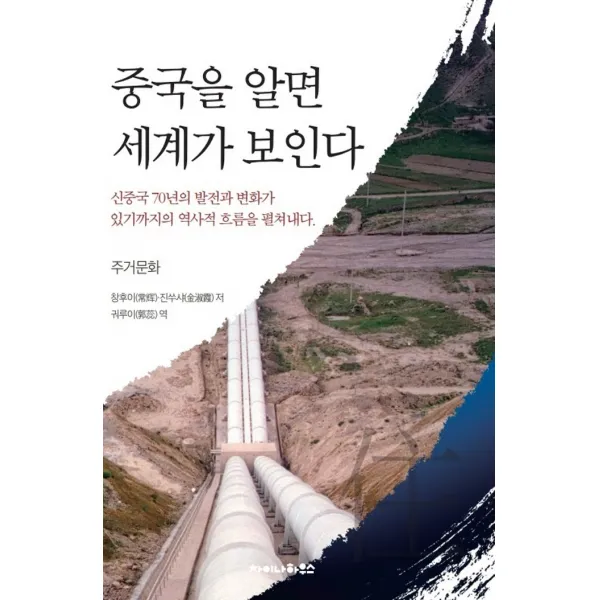 중국을 알면 세계가 보인다: 주거문화, 차이나하우스, 창후이진쑤샤